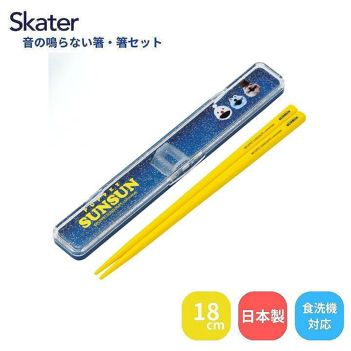 【ポイント最大30倍 ※要エントリー】メール便送料無料 スケーター 音の鳴らない箸・箸箱セット パペットスンスン ABC3 お箸セット 食洗器対応 箸入れ 抗菌 カトラリー お弁当 箸 ギフト プレゼント Skater