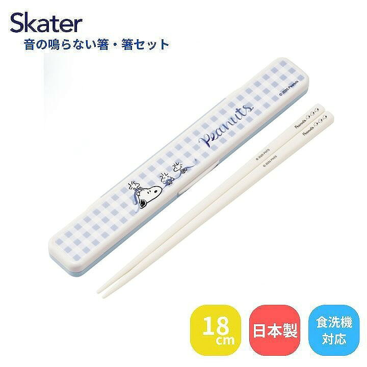 商品名スケーター 音の鳴らない箸・箸箱セット スヌーピー ブルーリボン ABC3商品説明防音クッション付きなので、『カチャカチャ』音が鳴りにくいケースです! クッションがしっかりハシを押さえ、上下左右に揺れないので音が鳴りません♪ 食洗機、乾燥機OK！商品詳細【商品サイズ(約)】 ケースサイズ：190×31×13mm 箸の長さ：18cm 総重量：40g 【品質表示】 フタ：AS樹脂／耐熱温度100度 本体：ABS樹脂／耐熱温度100度 箸：メタクリル樹脂／耐熱温度100度 クッション：シリコーンゴム／耐熱温度140度 ●日本製JANコード4973307731754備考（スケーター SNOOPY ピーナッツ 箸 カトラリー ケース 箸箱 おはし セット 子供 食洗機 乾燥機 更新日：2026/01/23）音の鳴りにくい箸・箸セット スケーター 音の鳴らない箸・箸箱セット スヌーピー ブルーリボン ABC3