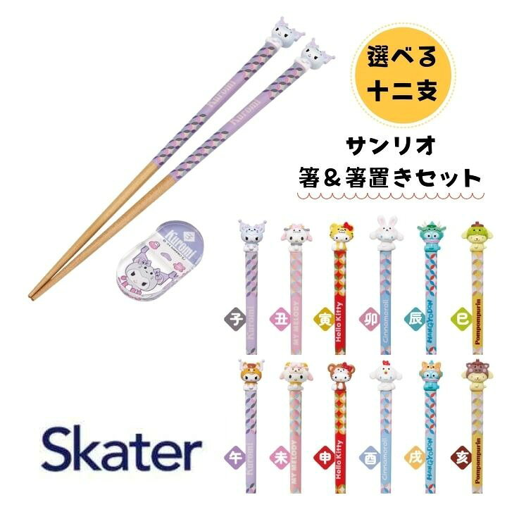樂天商城 - 【ポイント最大30倍 ※要エントリー】メール便送料無料 スケーター マスコット付 箸 箸置き セット 21cm AND45AH キャラクター かわいい サンリオ SANRIO 干支 十二支 お箸 木バシ はし 木製 滑り止め Skater