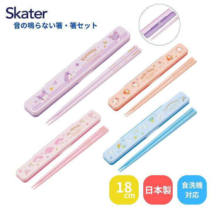 商品名音の鳴らない箸・箸箱セットサンリオ SANRIOABC3商品説明防音クッション付きなので、『カチャカチャ』音が鳴りにくいケースです! クッションがしっかりハシを押さえ、上下左右に揺れないので音が鳴りません♪ 食洗機、乾燥機OK！！商品詳細【商品サイズ(約)】 ケースサイズ：190×31×13mm 箸の長さ：18cm 総重量：40g 【品質表示】 フタ：AS樹脂／耐熱温度100度 本体：ABS樹脂／耐熱温度100度 箸：メタクリル樹脂／耐熱温度100度 クッション：シリコーンゴム／耐熱温度140度 ●日本製 ※掲載画像はあくまでイメージです。実際の商品とは色、柄等が異なる場合がございます。何卒ご了承ください。JANコード4973307721069：ハローキティ パステル水彩花柄 4973307721151：マイメロディ パステル水彩花柄 4973307721243：クロミ パステル水彩花柄 4973307721335：シナモロール パステル水彩花柄備考（キャラクター かわいい 箸 カトラリー ケース 箸箱 おはし セット 大人 子供 食洗機 乾燥機 更新日：2026/01/21）音の鳴りにくい箸・箸セット 音の鳴らない箸・箸箱セットサンリオ SANRIOABC3