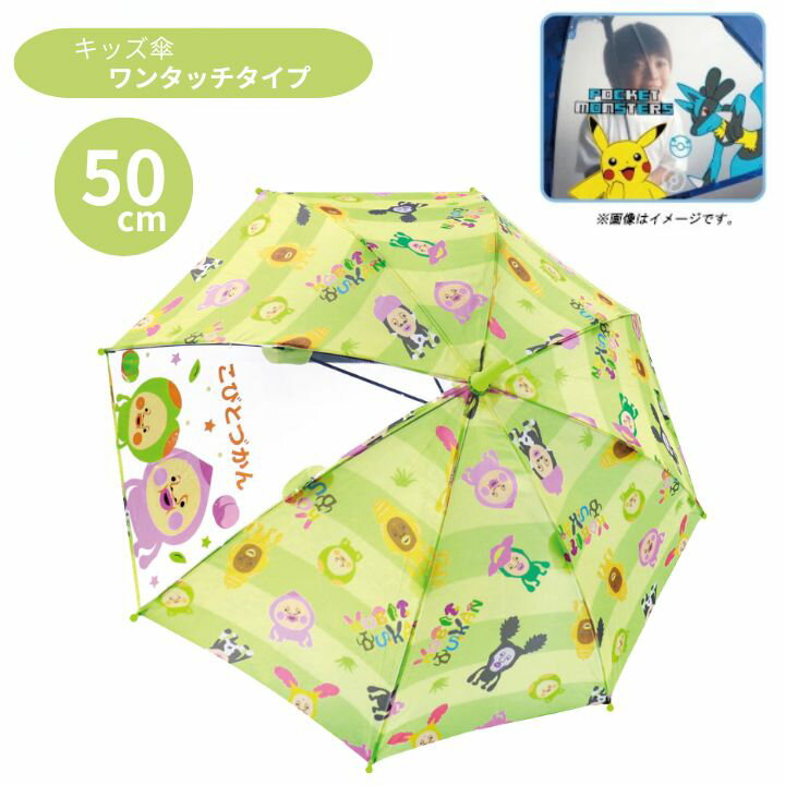 키즈 우산 50cm 코비 토즈 칸 70178 원터치 긴 우산 부피 카사 키즈 어린이 우산 캐릭터 우산 통학 장마 비오는 날 외출 투명 귀여운 선물 선물