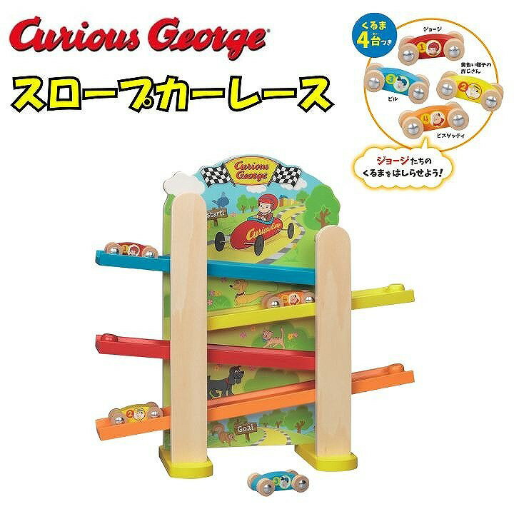 おさるのジョージ 木製スロープカーレース 対象年齢 1.5歳以上 おもちゃ 知育玩具 プレゼント ギフト VG18