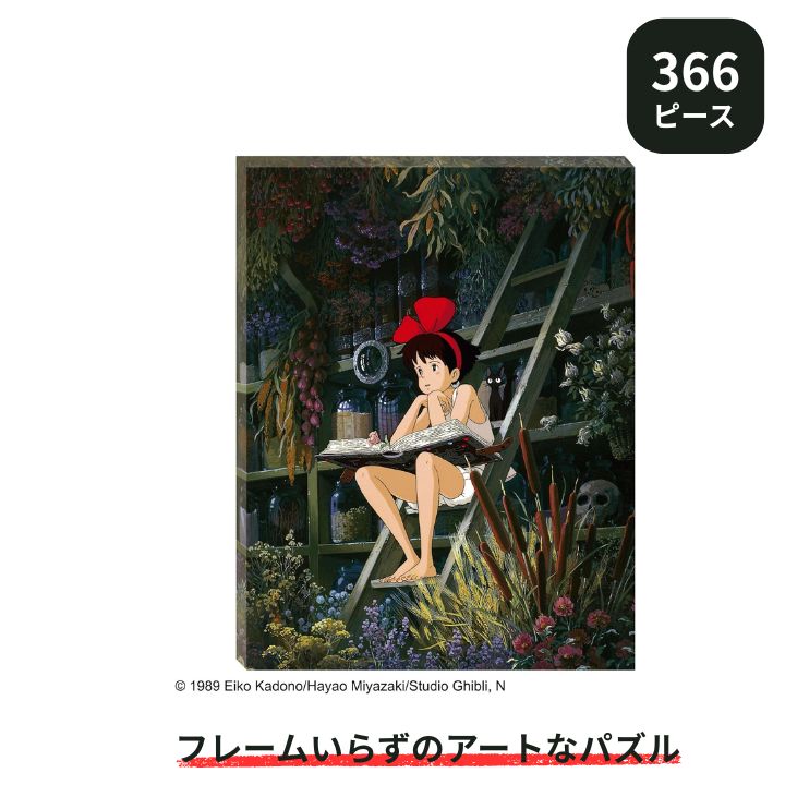 Rakuten - 366ピース ジグソーパズル 魔女の宅急便 少女の時間 アートボードジグソーパズル エンスカイ プレゼント ギフト ATB-52