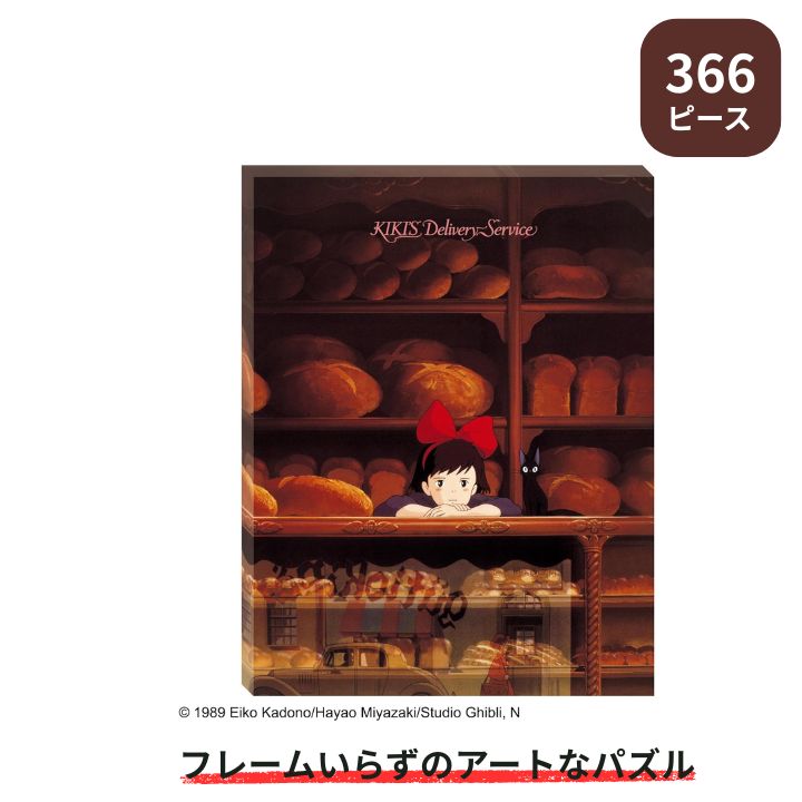 366ピース ジグソーパズル 魔女の宅急便 店番 アートボードジグソーパズル エンスカイ プレゼント ギフト ATB-58