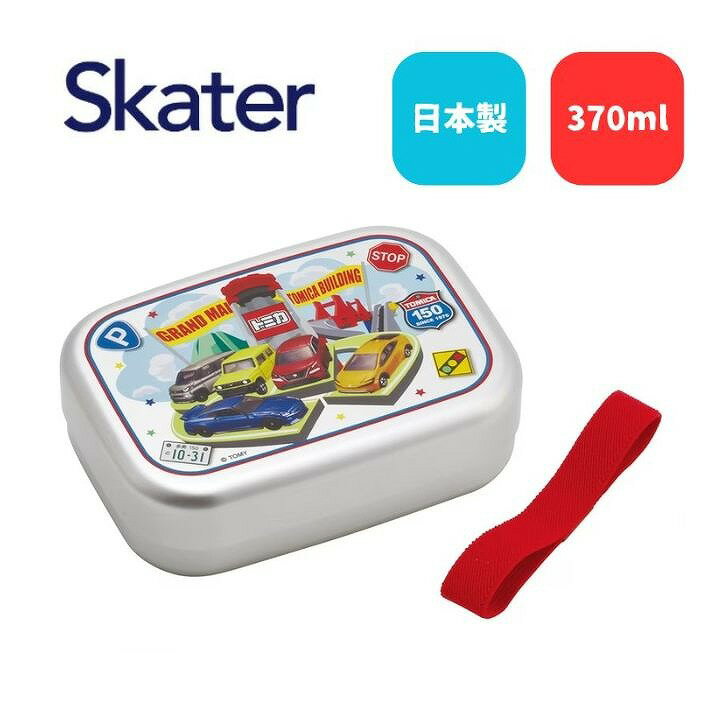 スケーター アルミ 弁当箱 370ml ALB5NV トミカ 保温庫 対応 日本製 ランチボックス キャラクター 一段 かわいい 子供 小学校 幼稚園 入園 入学 ギフト プレゼント Skater