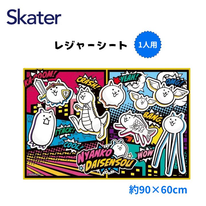 【クーポン配布中】メール便発送 スケーター レジャーシート S VS1 にゃんこ大戦争 コンパクト 一人用 ..