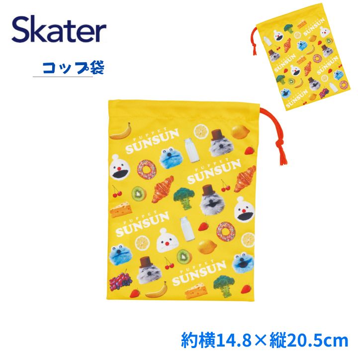 商品名スケーター コップ袋 KB63SN パペットスンスン商品説明可愛いキャラクターのコップ袋！ 小物やお菓子など細々したものを入れるのにも便利です。商品詳細■商品サイズ(約)：横148×縦205mm ■素材：ポリエステル100％ ※洗濯機・乾燥機の使用はお避け下さい。 ●日本製 ※掲載画像はあくまでイメージです。実際の商品とは色、柄等が異なる場合がございます。何卒ご了承ください。JANコード4973307727979備考（こども コップ 巾着 袋 きんちゃく 入園 入学 キャラクター 給食 入学祝 入園祝 小物 更新日：2026/02/06）可愛いキャラクターのコップ袋です スケーター コップ袋 KB63SN パペットスンスン