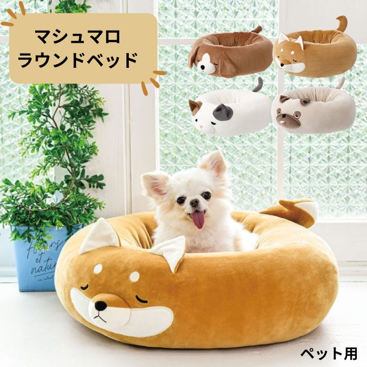 【クーポン配布中】ペット用 マシュマロラウンドベッド 犬 猫 ねむねむアニマルズ クール お昼寝 りぶはあと プレゼント ギフト 21016