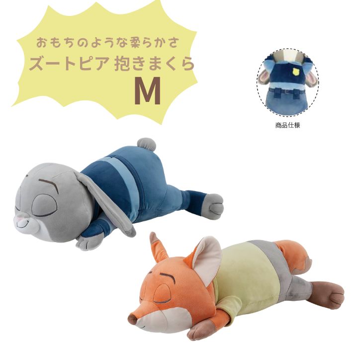 Rakuten - ズートピア 抱きまくら M ジュディ・ホップス ニック りぶはあと プレゼント ギフト 40114