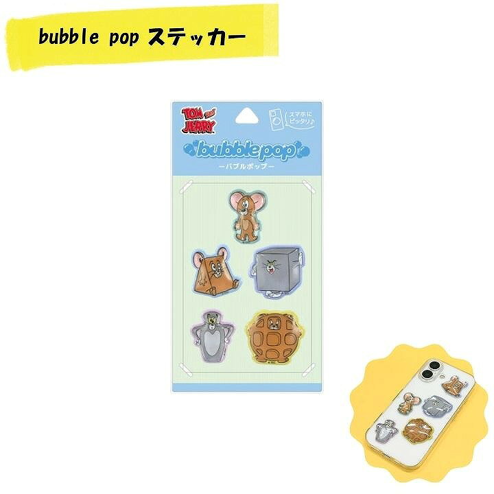 乐天商城 - メール便送料無料 モバイルステッカー bubble pop トムとジェリー ファニーアート ドロップシール ぷっくりシール ぷくぷく ボンボン シール交換 立体シール プレゼント ギフト TMJ-281A