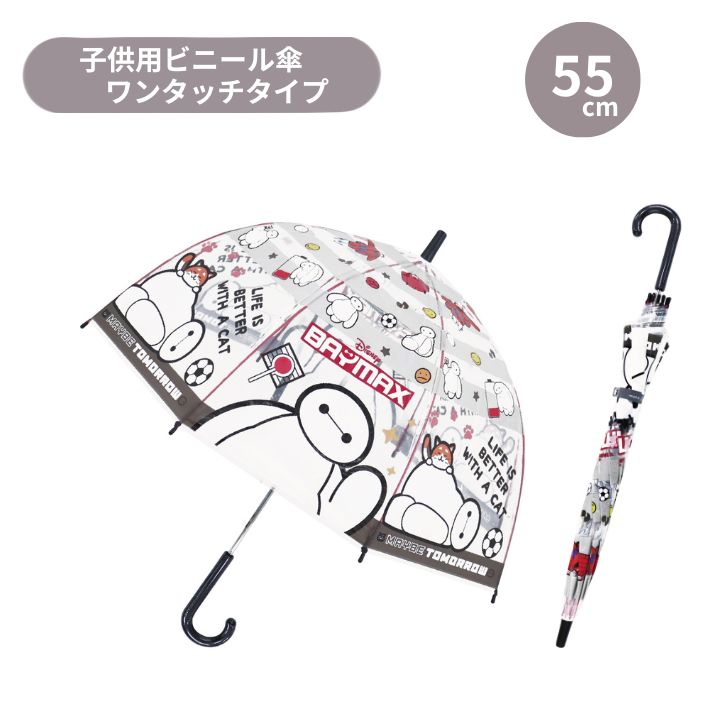 [포인트 최대 30 배 * 필수 항목] 아이 비닐 우산 55cm 베이 맥스 디즈니 Disney 점프 우산 원터치 긴 우산 부피 카사 키즈 아이 우산 통학 장마 비오는 날 외출 귀여운 선물 선물 32548