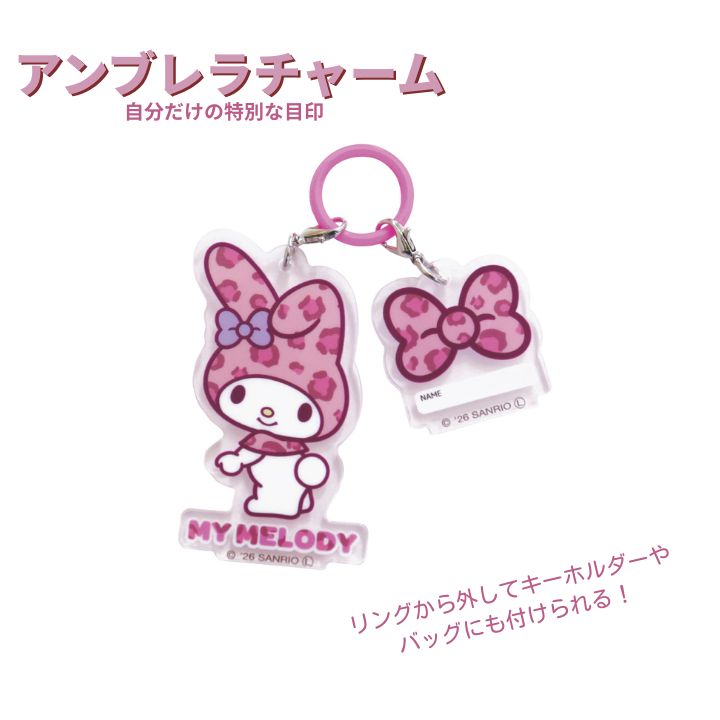 樂天商城 - 【ポイント最大30倍 ※要エントリー】メール便発送 アンブレラチャーム マイメロディ レオパード AKR058 サンリオ ネームタグ マーカー キーホルダー 傘用 プレゼント ギフト 子ども傘 かわいい めじるしアクセサリー
