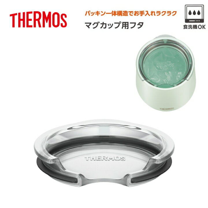 樂天商城 - サーモス マグカップ用フタ クリアー AHA-001LD(S) CLR 透明で中身が見える 温かさ長持ち ほこり防止 カバー THERMOS おしゃれ プレゼント ギフト