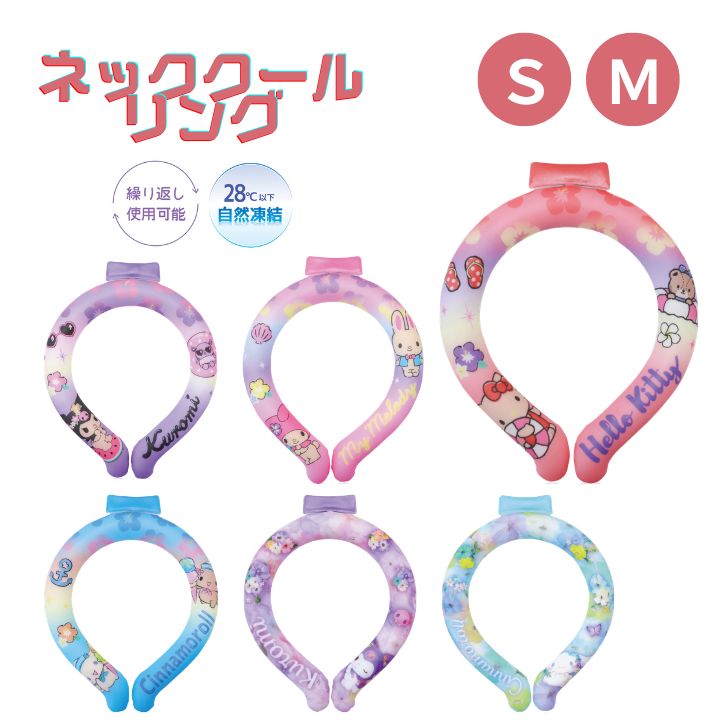 Rakuten - メール便送料無料 ネッククールリング Sサイズ Mサイズ キッズ レディース サンリオ SANRIO ジェイズプランニング プレゼント ギフト
