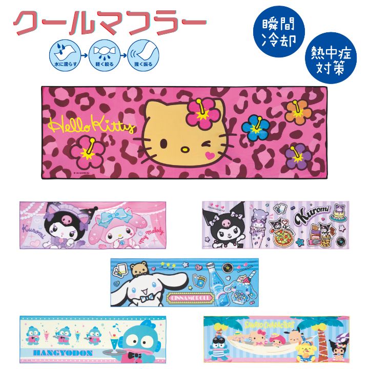 Rakuten - メール便送料無料 クールマフラー サンリオ SANRIO サイズH30×W90cm 冷感 冷却 ジェイズプランニング プレゼント ギフト