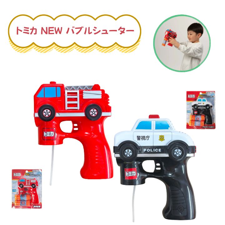 Rakuten - 【ポイント最大30倍 ※要エントリー】トミカ NEW バブルシューターS リリック おもちゃ 消防車 パトカー はたらくくるま 自動車 プレゼント ギフト しゃぼん玉 シャボン玉