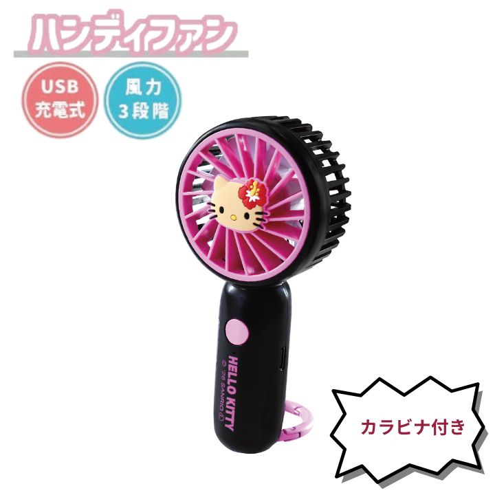 商品名カラビナ付き ミニファン 日焼けキティ CSF022商品説明風力は3段階に切り替え可能！ PVCの可愛いラバーワッペン付きです♪ カラビナ付きなので、かばんやストラップにぶら下げたり♪ カラビナはスタンドとして立てることもできます！商品詳細●サイズ：H150×W60mm ●素材：本体 ABS樹脂/キャラクターパーツ PVC ●その他：充電式（最大連続使用時間 約40分〜3時間） USB type-Cケーブル付き リチウム電池容量 500mAh PSE認証JANコード4570171368316備考(C)2026 SANRIO CO.,LTD.APPROVAL NO.665106（かわいい おしゃれ スタンド 3段階 風量調整 ベビーカー 子供 子ども こども キッズ USB コードレス 小型 更新日：2026/06/04）サンリオのミニファン カラビナ付き ミニファン 日焼けキティ CSF022