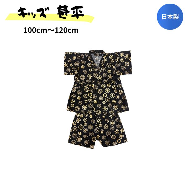 キッズ 家紋柄 甚平 100〜120cm 子供 浴衣 男の子 総柄 おしゃれ 夏服 お祭り イベント 2858718
