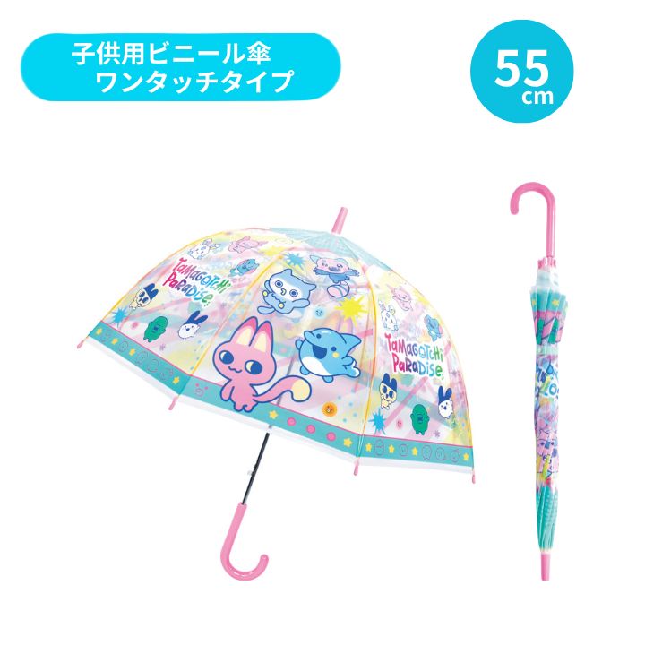 子供ビニール傘 55cm たまごっち パラダイス Tamagotchi ジャンプ傘 ワンタッチ 長傘 かさ カサ キッズ 子供傘 通学 梅雨 雨の日 お出かけ かわいい プレゼント ギフト 32552