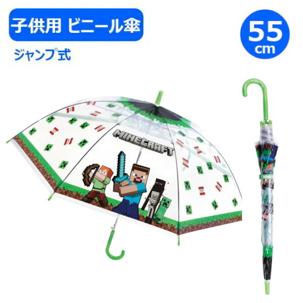 【ポイント最大29.5倍 ※要エントリー】子供ビニール傘 55cm マインクラフト Minecraft グラス 32505 ジェイズプランニング マイクラ プレゼント ギフト こども キッズ 小学生 男の子 かさ カサ 長傘 子ども傘 かわいい