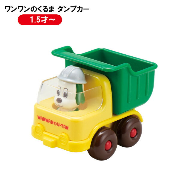 ローヤル ワンワンのくるま ダンプカー 5248 子供 キッズ 1歳5カ月 おもちゃ 誕生日 いないいないばあっ！ ワンワンとうーたん プレゼント ギフト