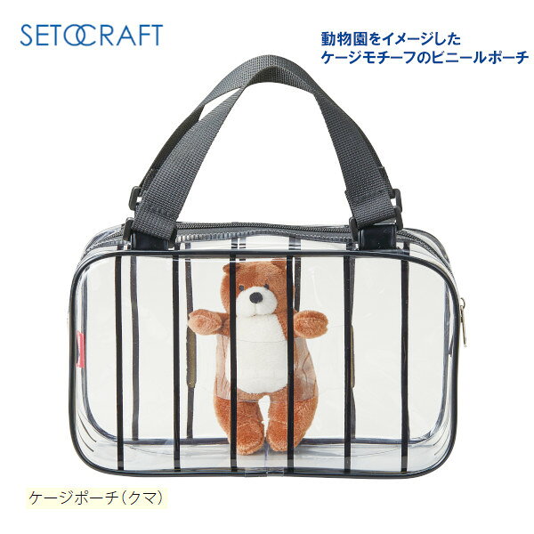 ケージポーチ クマ F24-0482 セトクラフト SETOCRAFT バッグ 小物入れ ぬいぐるみ かわいい おしゃれ プレゼント ギフト
