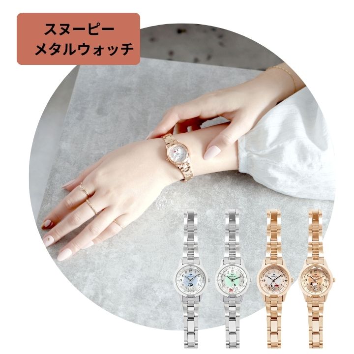商品名腕時計 スヌーピー メタルベルト 商品説明さりげないアートプリントが可愛い♪ シンプルメタルウォッチ商品詳細ケースサイズ：24mm ケース素材：合金 ケース厚：9mm 内径：約150mm ベルト素材：合金 ベルト幅：12mm ムーブメント：S'por 生産国：PRC 重さ：38.5gJANコード4582680137765：オラフ 4582680137772：スヌーピー シルバー 4582680137789：スヌーピー ピンクゴールド 4582680137796：スヌーピー ゴールド備考1年保証付（お困りの際はメーカー修理センターをご案内させていただきます）（女性 キッズ 子ども 子供 こども 可愛い 誕生日 贈り物 プレゼント 更新日：2026/07/10）さりげないアートプリントが可愛い 腕時計 スヌーピー メタルベルト シンプル ウッドストック オラフ チャーリー・ブラウン レディース PEANUTS 小さめ オススメ プチプラ プレゼント 箱入り 一年保証