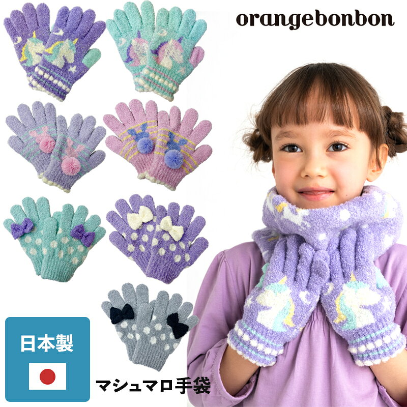 商品名キッズ 手袋 ユニコーン うさぎ リボン 女の子 ユアーズアーミーワールド商品説明日本製で品質にこだわったふわふわマシュマロニットのキッズ用手袋。 お子様が大好きなモチーフをデザインした、おしゃれで使いやすい五本指手袋です。 【商品の特徴】 ポイント?　のびのび素材だからお子様の成長に合わせてジャストフィット ポイント?　日本製の品質にこだわった製品 だから安心 ポイント?　＼ふわふわぽかぽか／　やさしい肌触りの良いマシュマロ素材を使用 商品詳細・品質：アクリル　　ナイロン　その他　 ・サイズ：フリー（のびのびニット） 　　　　　縦約15.5cm×横 約7.5cm ※素材の特性上、サイズに多少の誤差がある場合があります。JANコード6947601006106 　 ユニコーン手袋 　 グリーン 6947601006137 　 ユニコーン手袋 　 パープル 6947603006067 　 うさぎ手袋 　 ピンク 6947603006135 　 うさぎ手袋 　 パープル 6947605006034 　 リボン手袋 　 グレー 6947605006102 　 リボン手袋 　 グリーン 6947605006133 　 リボン手袋 　 パープルコピーライト ユアーズアーミーワールド　Orangebonbon （日本製 のびのび マシュマロニット 5本指手袋 雪 女の子 小学生 日本製 五本指 雪遊び もこもこ オレンジボンボン ザジーザップス 子供 用 幼児用 防寒 あったかい おしゃれ かっこいい Zazzy zaps orangebonbon ユニコーン ユアーズアーミーワールド）＼ふわふわぽかぽか／　マシュマロニットのキッズ用手袋 キッズ 手袋 ユニコーン うさぎ リボン 女の子 ユアーズアーミーワールド