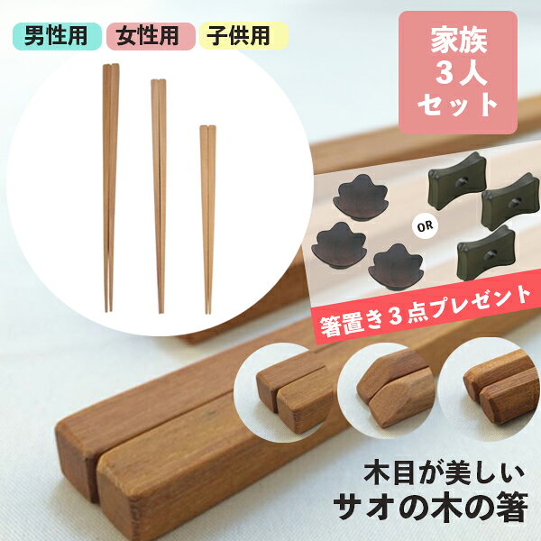 メール便送料無料【箸置きプレゼント】 サオ箸 家族3人セット 箸置き付 四角 五角 八角 WOOD'N 籐芸 はし ハシ 親子 箸置 おまけ付 木製 天然木 男性 女性 子供 おしゃれ プレゼント ギフト