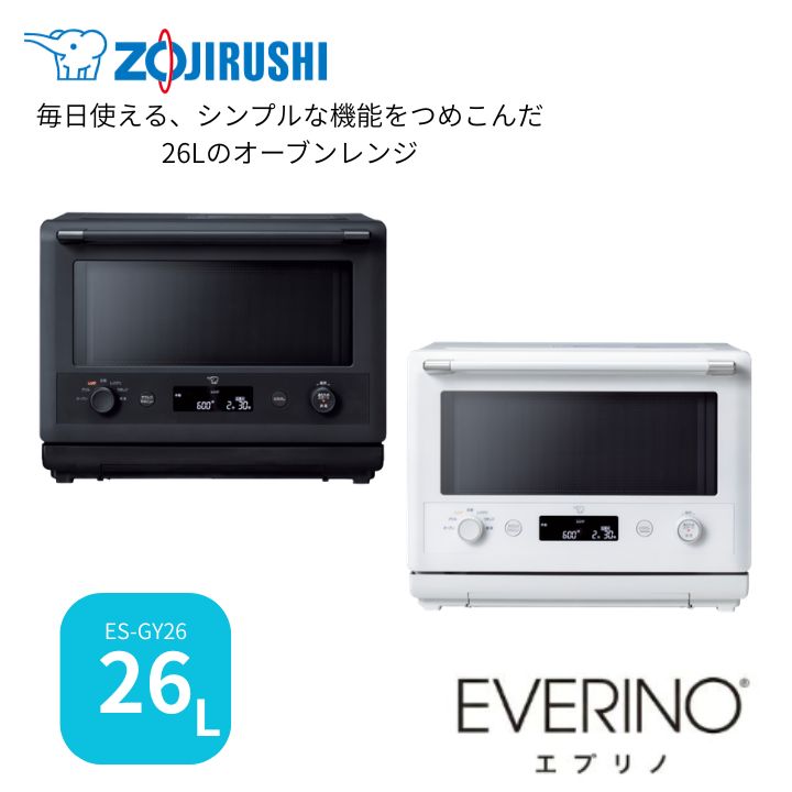 商品名象印 オーブンレンジ EVERINO ES-GY26商品説明毎日使える、シンプルな機能をつめこんだ26Lのオーブンレンジ EVERINO ●時短で本格調理が楽しめる「芯までレジグリ」 　レンジで食材の中まですばやく加熱し、その後は自動でグリルに切り換えて表面に焼き色をつけます。本格的な料理も時短でおいしく作れます。 ● 食材の加熱ムラを抑える「全方位あたため うきレジ」 　付属のボウル※1を庫内で浮かせて調理することで加熱ムラを抑え、しっかりと味がしみ込んだ料理が時短で仕上がります。※2 ※1 耐熱ガラス製のボウル ※2 うきレジは、付属のボウル（耐熱ガラス）のみ対応。その他のボウルで調理はできません。 ● 買ってきた揚げ物も、揚げたてのようにサクッとおいしく！「揚げ物 サクレジ」 　「揚げ物のあたため直し」への不満の声を解消！ 　外はサクサク、中はあつあつ、揚げたてのようなおいしさに仕上げます。商品詳細・総庫内容量：26L ・設置寸法：背面0cm※8、左右各2cm、上面10cm　以上開けてください。 ・庫内有効寸法（mm）：幅378×奥行309×高さ201（間口40.5cm※9） ・本体質量（本体のみ）：（約kg）17.5 ・消費電力：電　　源：AC100V（50/60Hz） 　　　　　　レンジ 消費電力：1420W 　　　　　　オーブン ヒーター出力／消費電力：1275W/1295W 　　　　　　グリル 　　　 ヒーター出力／消費電力：1000W/1020WJANコード4974305232403：ブラック 4974305232410：ホワイト備考（オーブンレンジ象印シンプル 正規 家電 クリスマス プレゼント 26L 更新日：2026/08/20）毎日使える機能をつめこんだシンプルなオーブンレンジ 象印 オーブンレンジ EVERINO ES-GY26