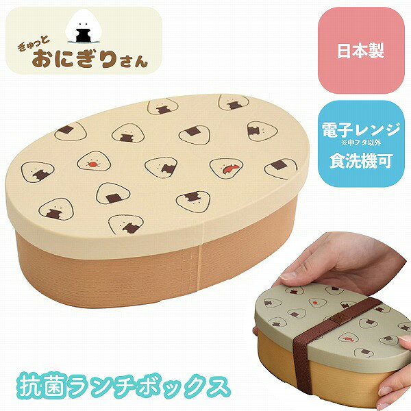 ぎゅっとおにぎりさん 抗菌ランチボックス BE お弁当箱 ランチボックス 子供 女性 雑貨 かわいい おしゃれ Sugar Land シュガーランド ギフト プレゼント