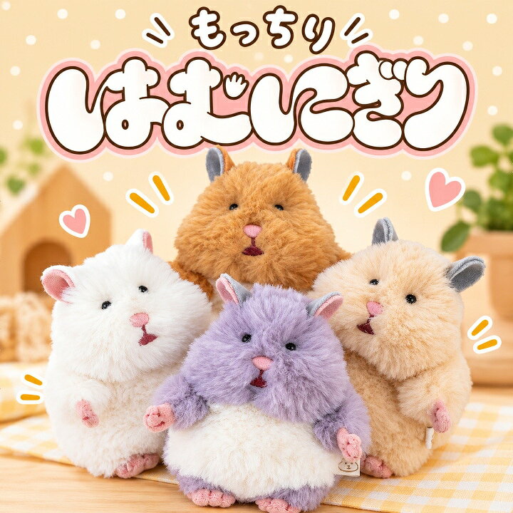 はむにぎり マスコット ハムスター 47903 りぶはあと ハムにぎり ぬいぐるみ 癒し かわいい ハムの力 虚無 ふわふわ のんびり 小物雑貨 ふわふわ雑貨 動物 プレゼント ギフト