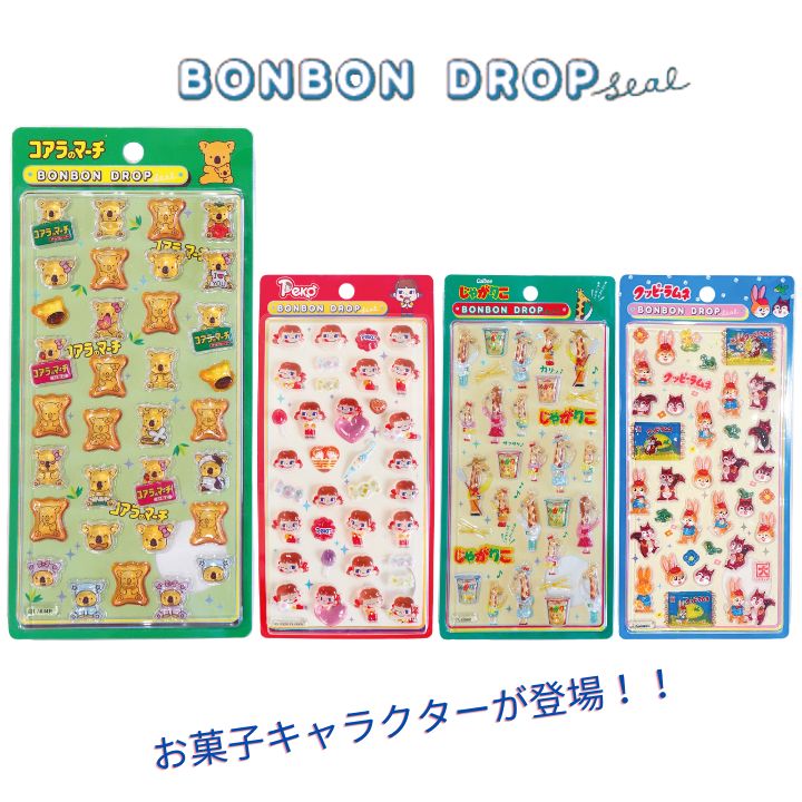 【正規品】メール便発送 ボンボンドロップシール シール交換 ぷっくり 立体 つやつや 文房具 シール コアラのマーチ ミルキー じゃがりこ クッピーラムネ プレゼント ギフト BDS00