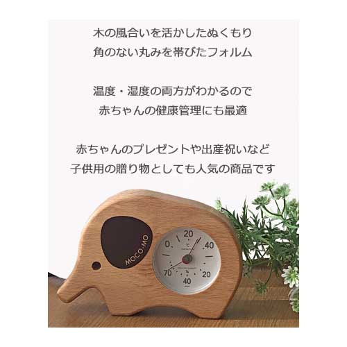 訳あり《モコモ温湿度計ゾウ・象》日本製
