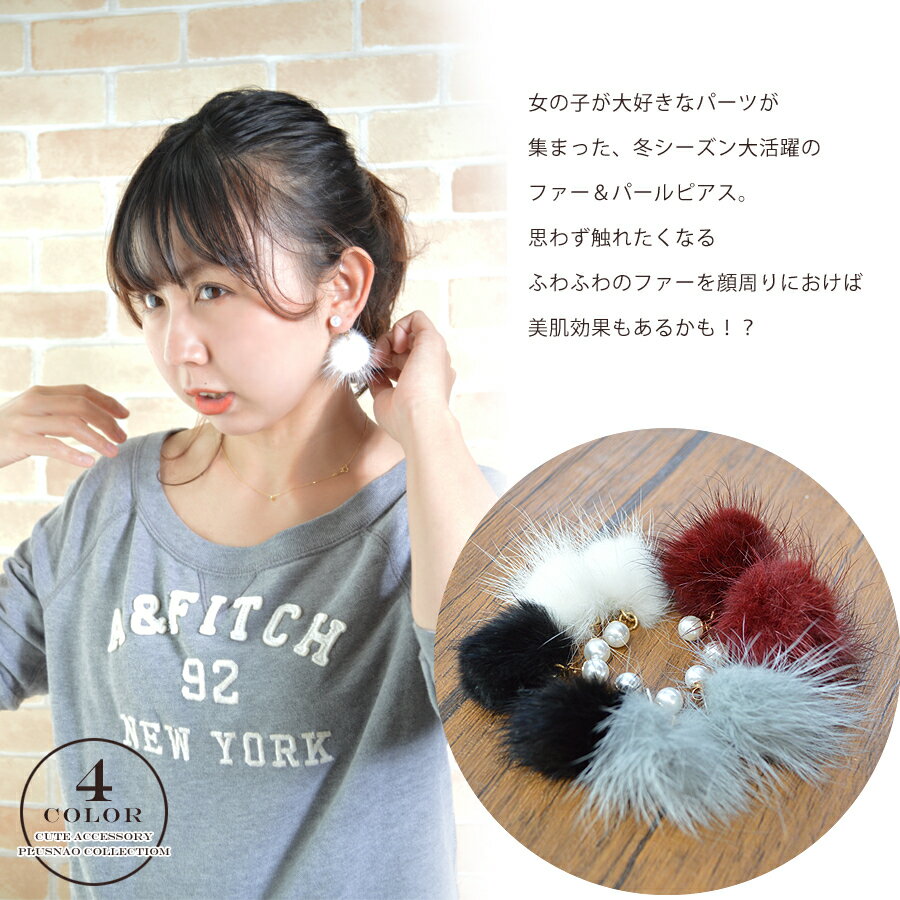 送料無料ピアス ファーピアス パール調ピアス ふわふわ ファー クリスマス バレンタイン パーティ イベント レディース アクセサリー アクセ ジュエリー格安通販　バレンタイン　人気　ランキング