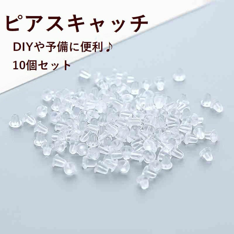 送料無料 DIYパーツ ピアス パーツ キャッチ シリコンキャッチ アクセサリー 手作り 予備 紛失 ...