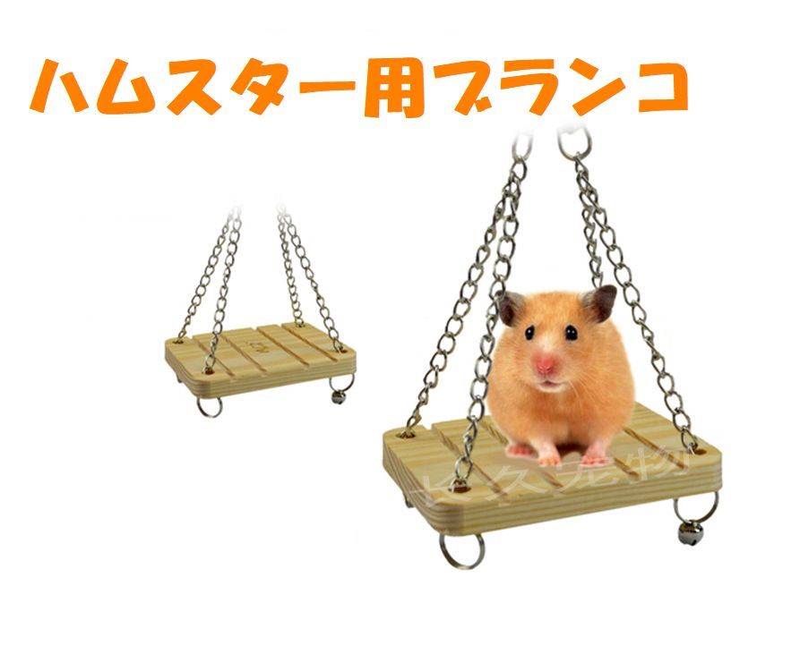 送料無料 ペット用品 ペット用おもちゃ ペットトーイ 玩具 遊び道具 ブランコ ハムスター チンチラ ...