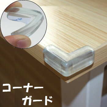 家具 角 ガード専門店
