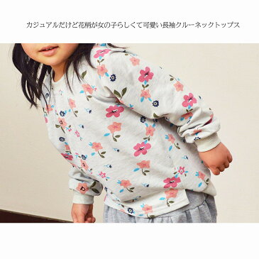 送料無料 長袖トレーナー トップス 子供服 女の子 女児 キッズ 小学生 花柄 フラワープリント クルーネック ラウンドネック プルオーバー 可愛い ガーリー おしゃれ ナチュラル カジュアル 90cm 100cm 110cm 120cm 130cm