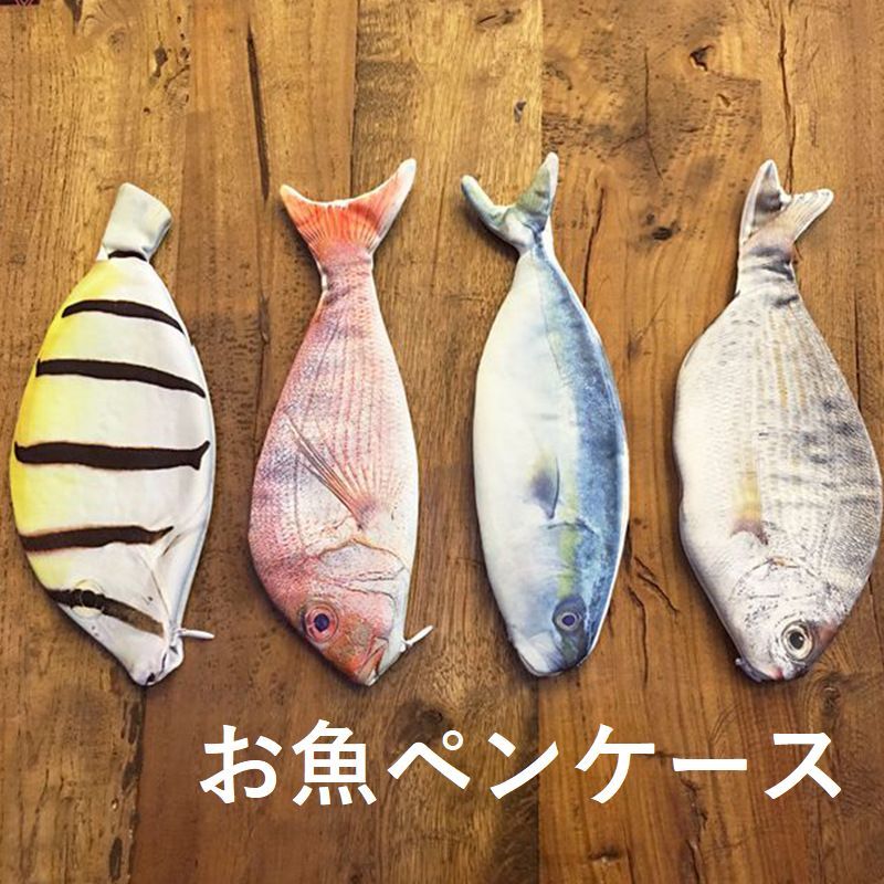 プラスナオ ペンケース 送料無料 ペンケース 魚デザイン 個性的 小物入れ フィッシュ オモシロ小物 ジッパー 通学 筆箱 リアル 可愛い