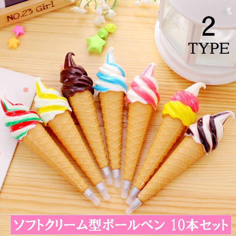 送料無料 ボールペン 10本セット 油性ボールペン ソフトクリーム型 アイスクリーム デザート お菓子 ブラック 0.5mm 文房具 文具 筆記用具 筆記具 ユ...
