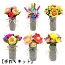 送料無料 手作りキット 手芸キット お花 花束 フラワー 置き物 オブジェ ハンドクラフト ハンドメ ...