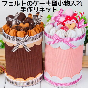 送料無料手作りキット ケーキ型小物入れ作成キット DIY 手芸キット 素材セット ハンドクラフト ハンドメイド フェルト フエルト 裁縫 手縫い 可愛い かわいい 手芸セット 手作りセット デコレーションケーキモチーフ 手作り小物入れ 小物収納 プレゼン