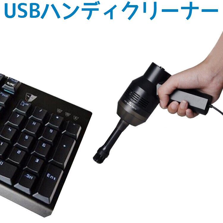 パソコンのキーボードの埃除去に◎USB給電タイプのミニハンディクリーナーです。 ソファの隅や車のシート、ペットの被毛など、細かいところの掃除ができて便利なアイテムです♪ 【商品使用】 効率：3.5W 電圧：DC5V 【サイズについて】 画像をご参照ください。 【カラーについて】 生産ロットにより柄の出方や色の濃淡が多少異なる場合がございます。 お使いのモニターや撮影時の光の加減などにより 画像と実際の商品のカラーが若干異なる場合もございます。 【衣類・バッグ等、縫製品について】 海外製品の為、縫製基準が日本と異なるケースもあることから 縫製が甘い・雑・糸の始末ができていない等が見受けられる場合もございます。