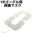 送料無料 HTC VIVE VRゴーグル用保護マスク VR眼鏡用保護マスク 使い捨て VRマスク ア ...