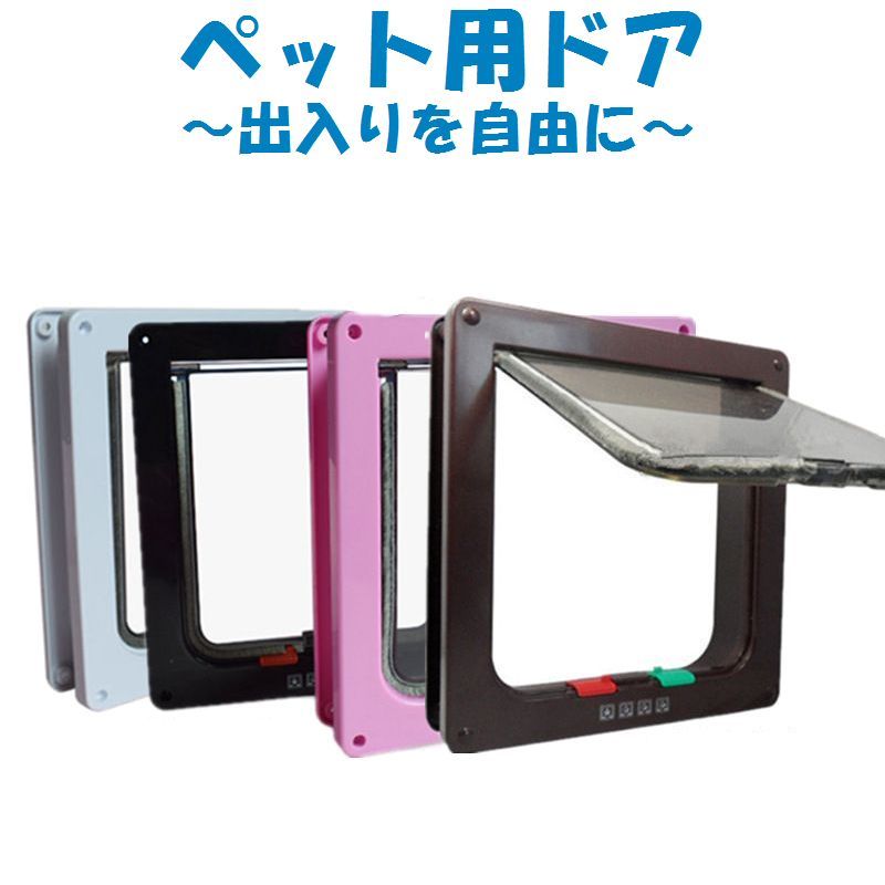 送料無料 犬猫兼用 ペットドア 出入り口 キャットドア 出入り自由 フリードア ドッグドア DIY 猫用 超小型犬 ネコ用 ねこ用 犬用 イヌ用 いぬ用