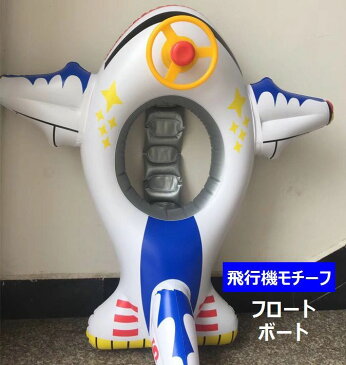 送料無料子供用 浮き輪 のりものボート ベビーフロート 飛行機モチーフ 足入れ 浮輪 浮き具 飛行機 エアプレイン キッズ ベビー 子供 水遊び 水浴び プール 海 川