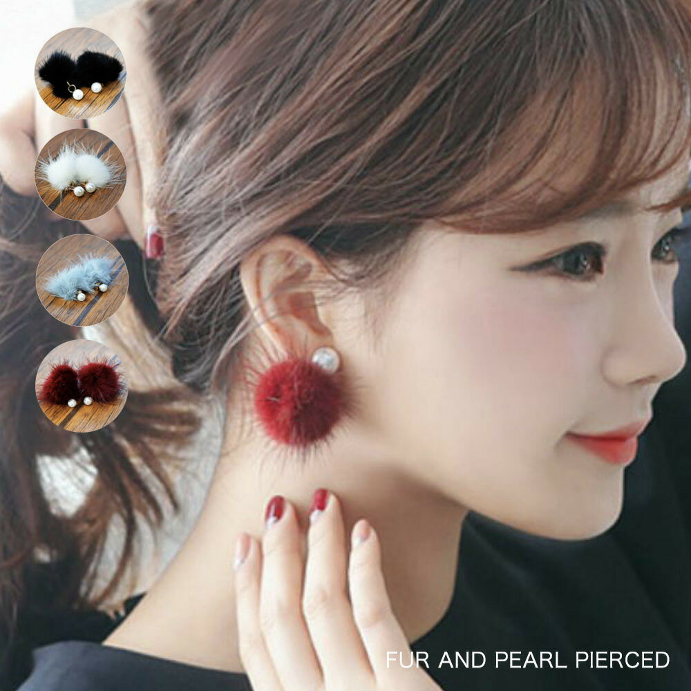 送料無料ピアス ファーピアス パール調ピアス ふわふわ ファー クリスマス バレンタイン パーティ イベント レディース アクセサリー アクセ ジュエリー