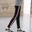 キッズレギンス レギンス 子供服 キッズ服 女の子 ボトムス 長ズボン ズボン ロングパンツ パンツ トリコロールカラー トリコロール ライン 無地 シンプル スポーティー ポップ ダンス衣装 ダンス ヒップホップ カッコイイ かっこいい 格好いい 可愛