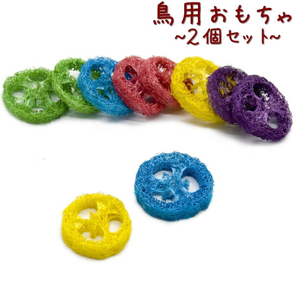 鳥用おもちゃヘチマリング2個セット噛むおもちゃバードトイイ小動物用かじる齧る遊ぶオモチャ玩具トーイ咀嚼ストレス発散カラフルペット